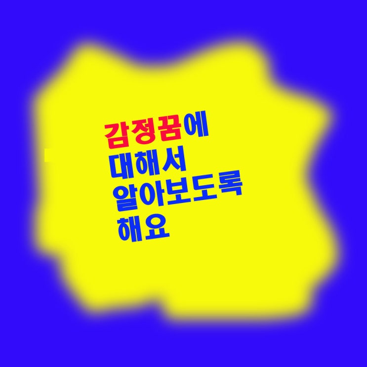  감정꿈해몽
