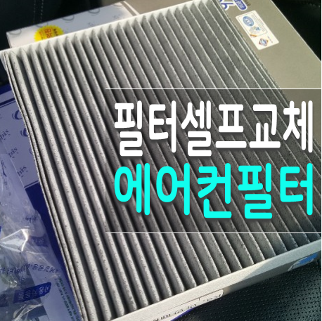  K3 차량용 에어컨필터 교체 셀프작업