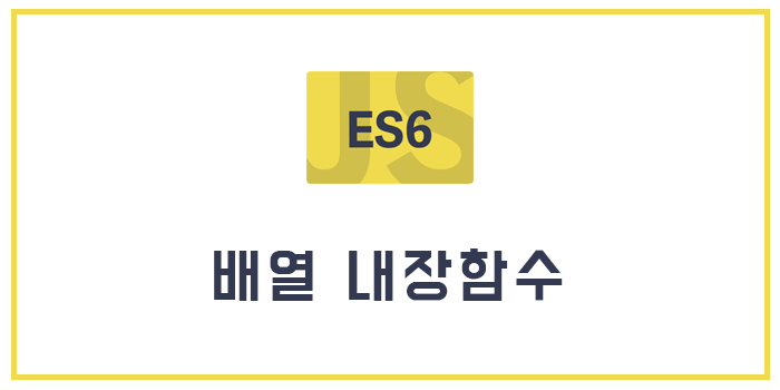  [Javascript/ECMAScript6/ES6] 배열 내장함수