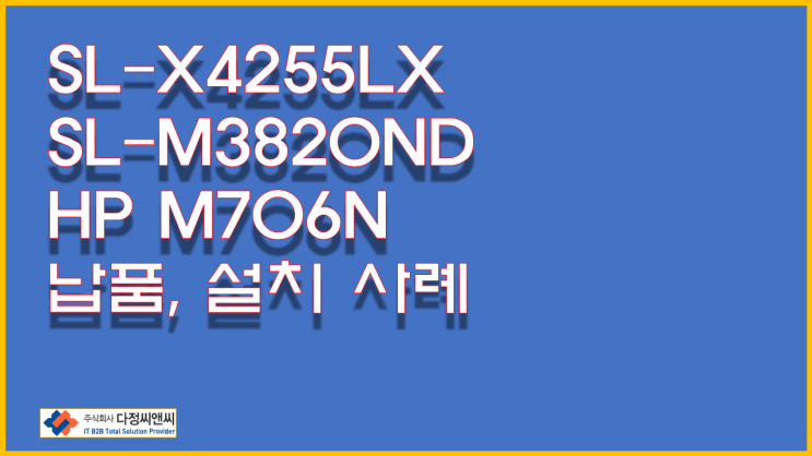  [SL-X4255LX 레미콘 업체 복합기 납품설치]