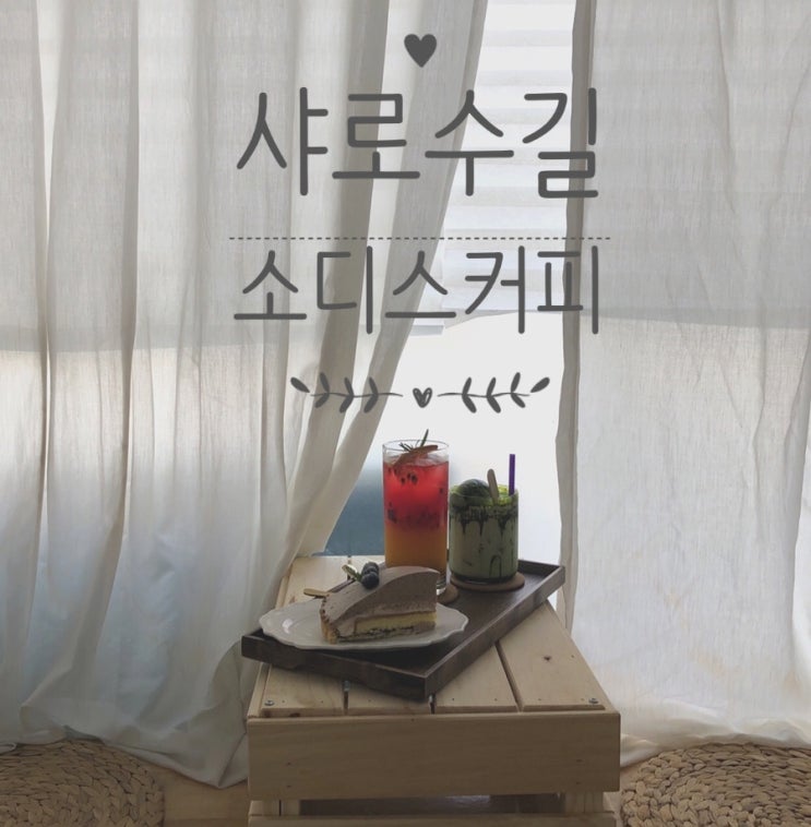  샤로수길타르트가 맛있는 소디스커피