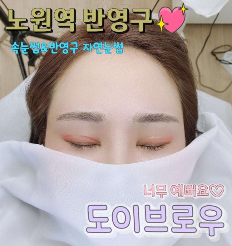  노원역 자연눈썹 잘하는 곳- 눈썹비쥬얼폭발 도이브로우를 소개합니다.