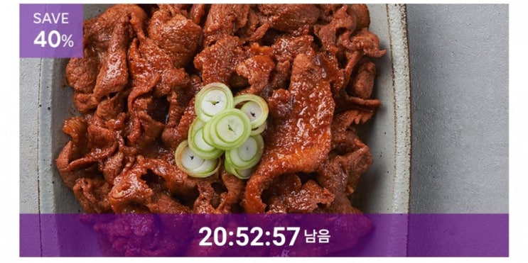  마켓컬리 5주년 기념, 행복특가 이벤트 : 5.24 늘참 고추장 불고기 500g 40% 할인 (종료)