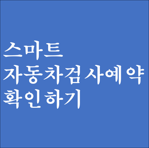  스마트자동차검사예약으로 할인받고 검사소 가자(과태료도 체크)