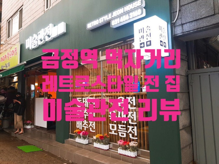  [금정역] 레트로스타일의 전 맛집 미술관전