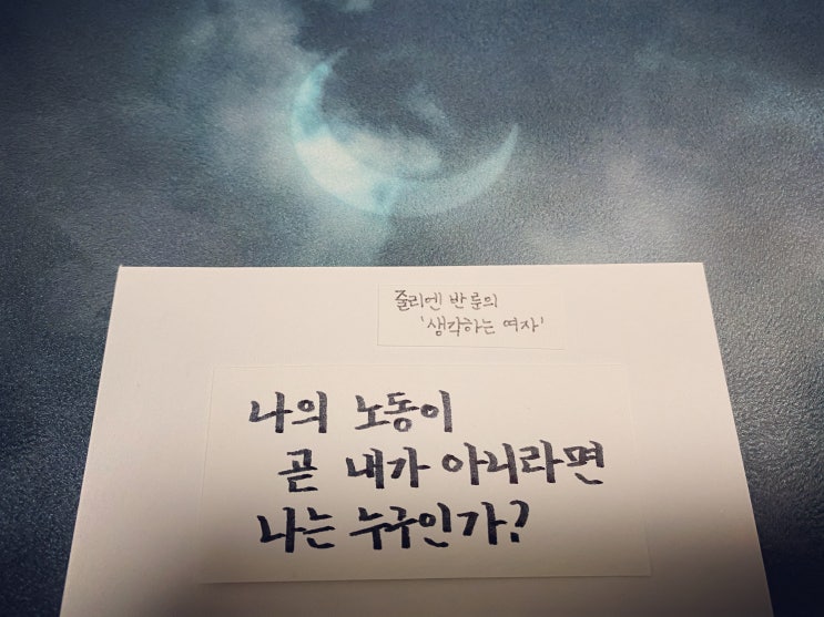  책장 속 한 줄: 줄리엔 반 룬 '생각하는 여자' 3