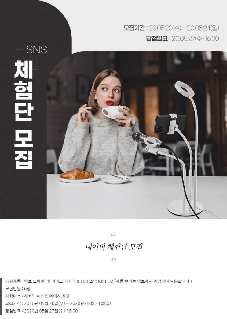 엑토 모바일 및 마이크 거치대 & LED 조명 체험단 모집