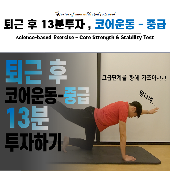  퇴근 후 누구나 쉽게 할 수 있는 퇴근 후 코어 강화 운동 중급 편