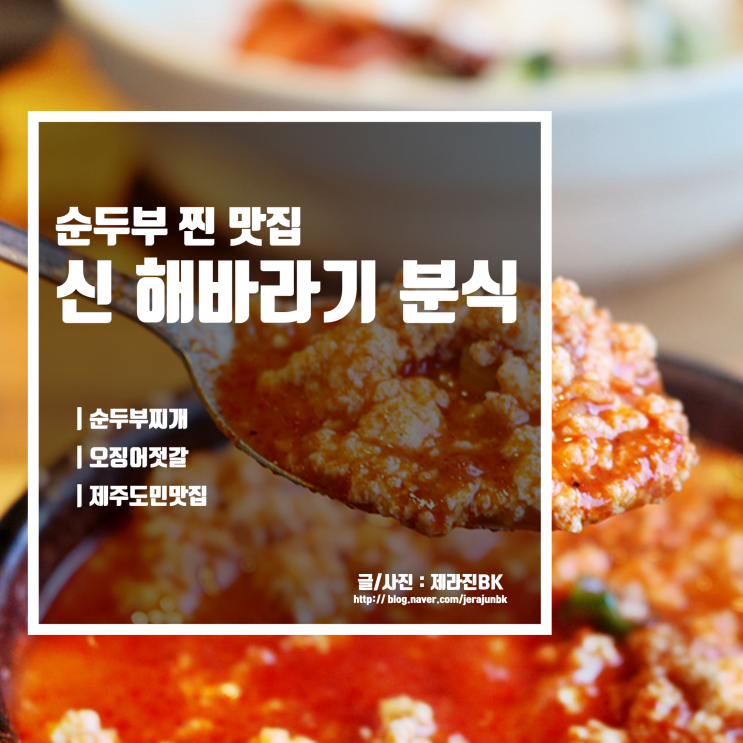  제주 신 해바라기 분식 고기 듬뿍 순두부찌개 제주 도민 맛집