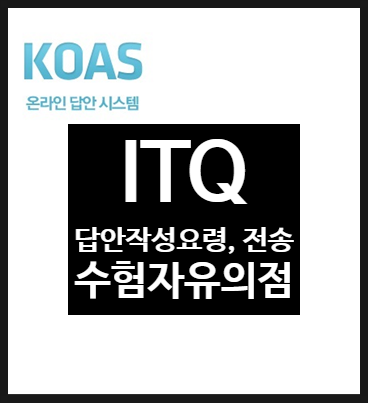 감독관이 알려드리는 ITQ 수험자 유의사항과 답안작성, 답안전송 방법