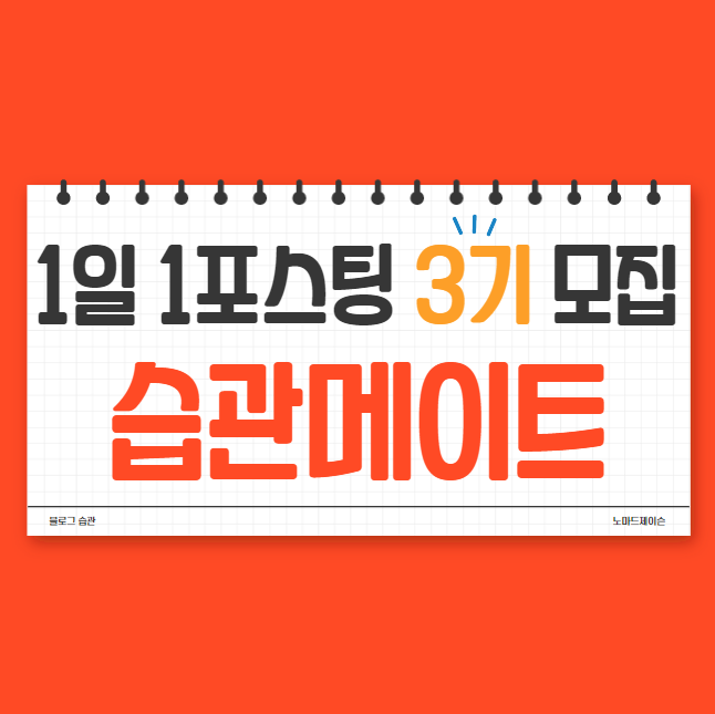  [마감]함께 성장하는 습관메이트! '1일 1포스팅(20일) 3기'를 모집합니다(개편)