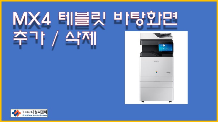 [MX4시리즈 OP(OPE) 바탕화면 갯수 추가 삭제]