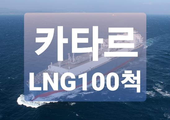  [한국 조선업] 카타르 “한국에  LNG운반선 100대 발주"