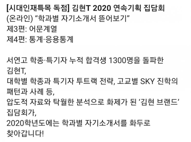  [시대인재특목 독점] 김현T 2020 연속기획 집담회 (온라인) “학과별 자기소개서 뜯어보기”