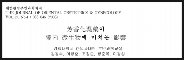  질염, 대하의 한약처방