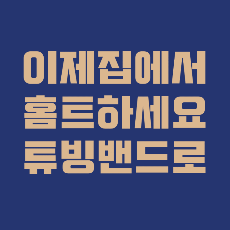  헬스장가기 무서우시죠?ㅠㅠ 이제는 홈트하세요