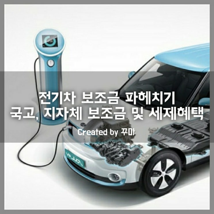  전기차 구매 전 꼭 체크해야할 국고 보조금 및 지자체 지원금 세제 혜택