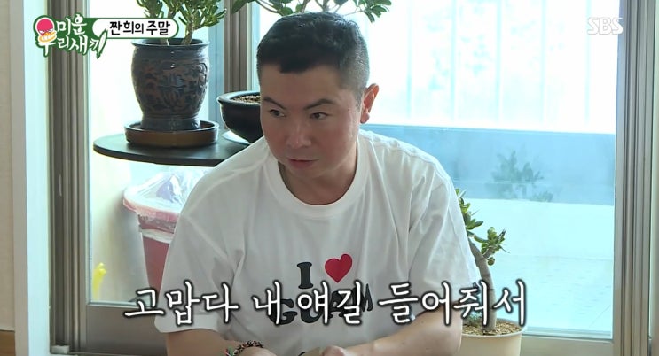 요즘 미운우리새끼 임원희 편만 골라 본다 ㅋㅋ