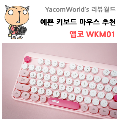 예쁜 핑크색 무선 키보드 마우스 추천 핑크 앱코 WKM01 리뷰