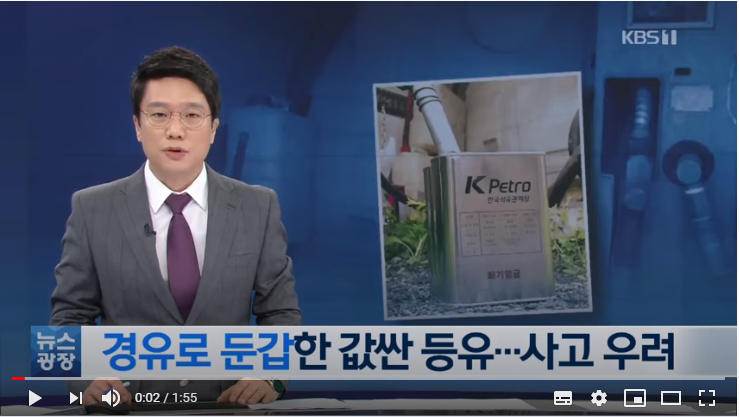 경유 대신 값싼 등유 팔다 덜미 / KBS뉴스(News) 경유 대신 값싼 등유 팔다 덜미 / KBS뉴스(News)