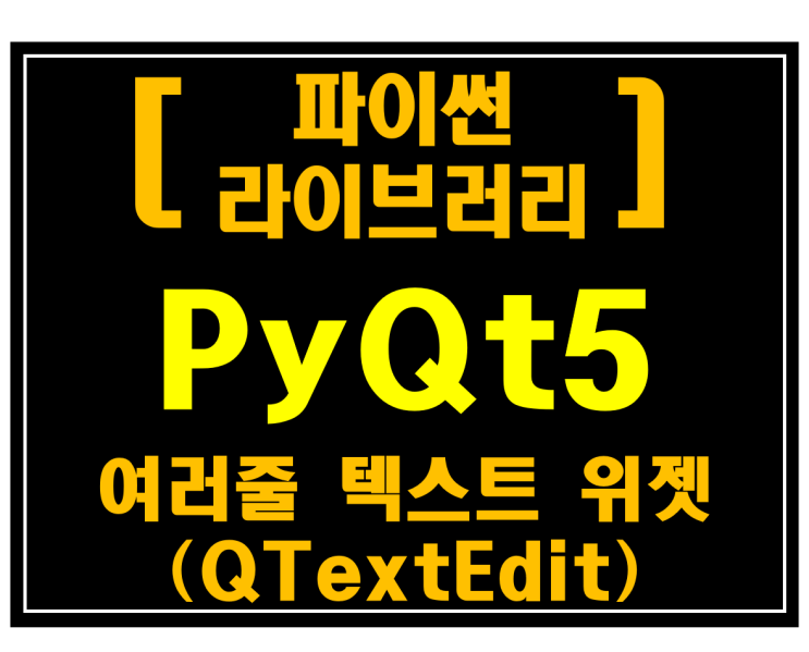 [파이썬 라이브러리]#16 PyQt5 여러줄 텍스트 위젯(QTextEdit)_[예제:네이버뉴스수집기(미완성)]