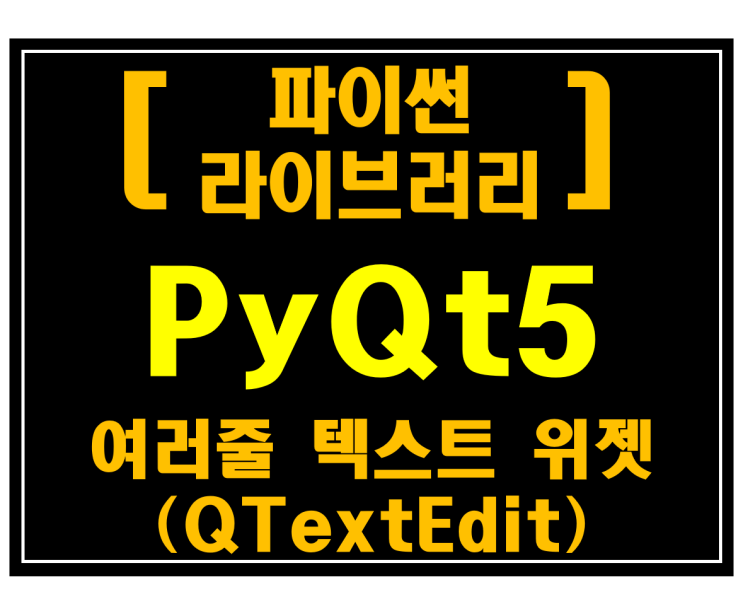  [파이썬 라이브러리]#16 PyQt5 여러줄 텍스트 위젯(QTextEdit)_[예제:네이버뉴스수집기(미완성)]