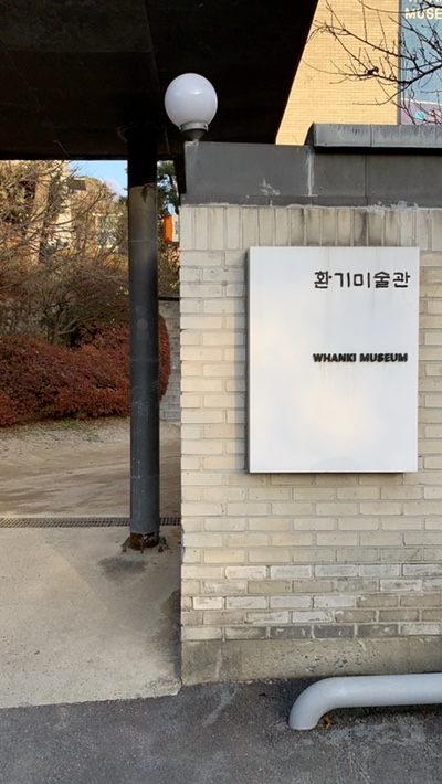 [부암동] "환기미술관" - 한국 미술품 사상 역대 최고가 작품을 그린 수화 김환기 작가의 발자취를 느끼다