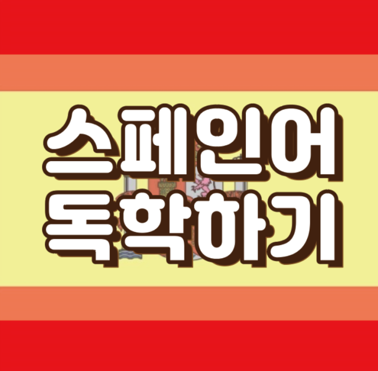  [공대생 스페인어 독학 2] 스페인어 읽기 - 강세와 이중모음 / 스페인어 독학