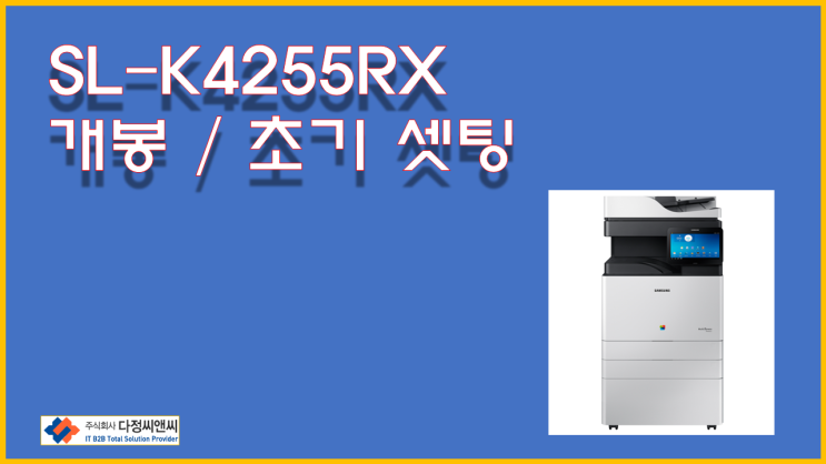  [SL-K4255RX] 제품 셋팅 포스팅
