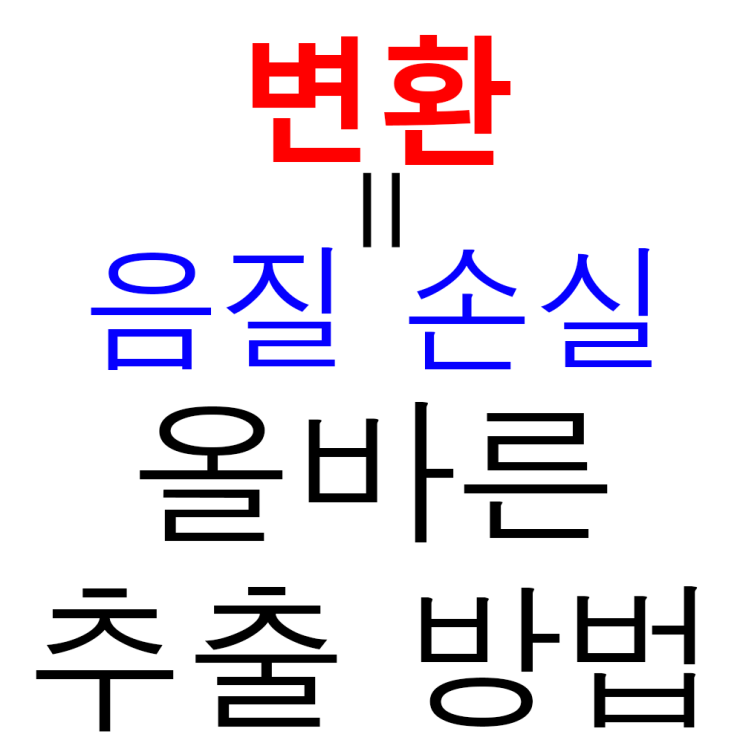  영상 음원 추출 변환 (유튜브 MP4, MKV, aac, m4a, mp3 등)