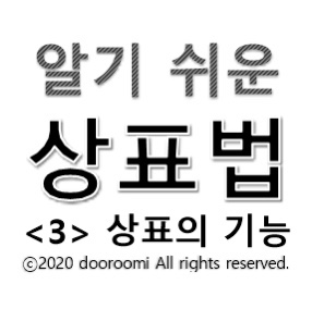  [알기 쉬운 상표법 - 3] 상표의 기능