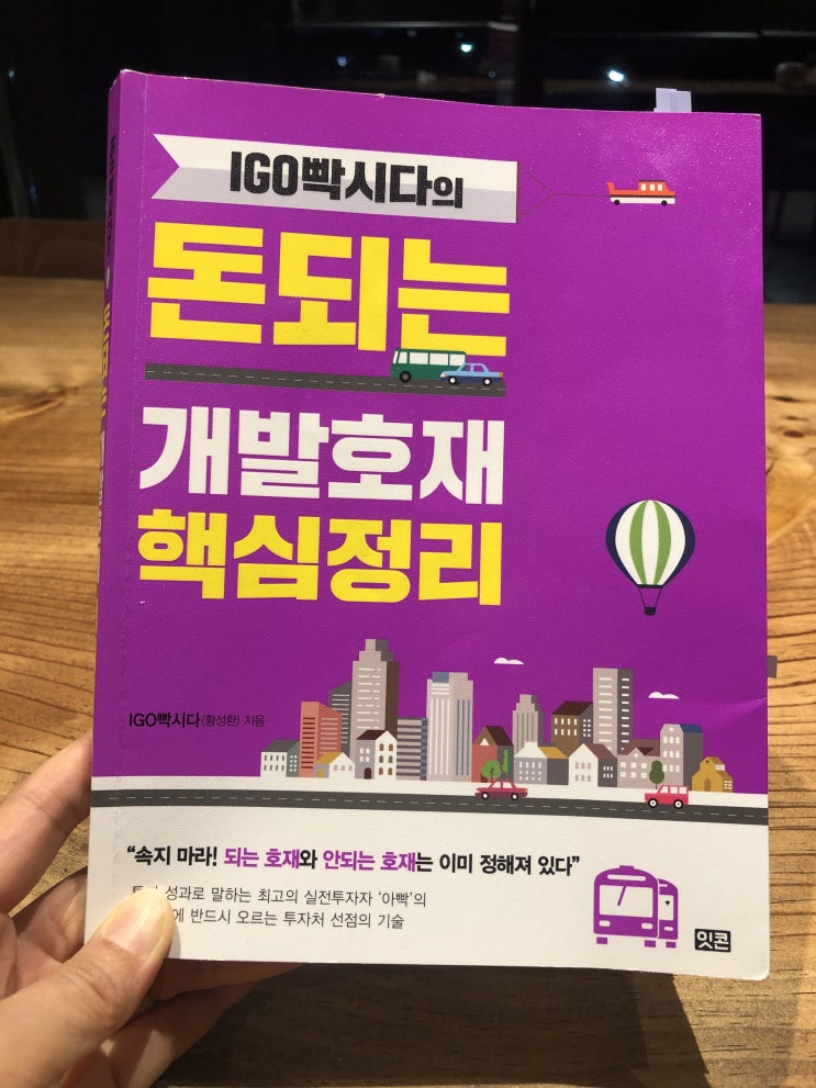  2020-책#15 IGO빡시다 돈되는 개발호재_ 제5차국토종합개발계획