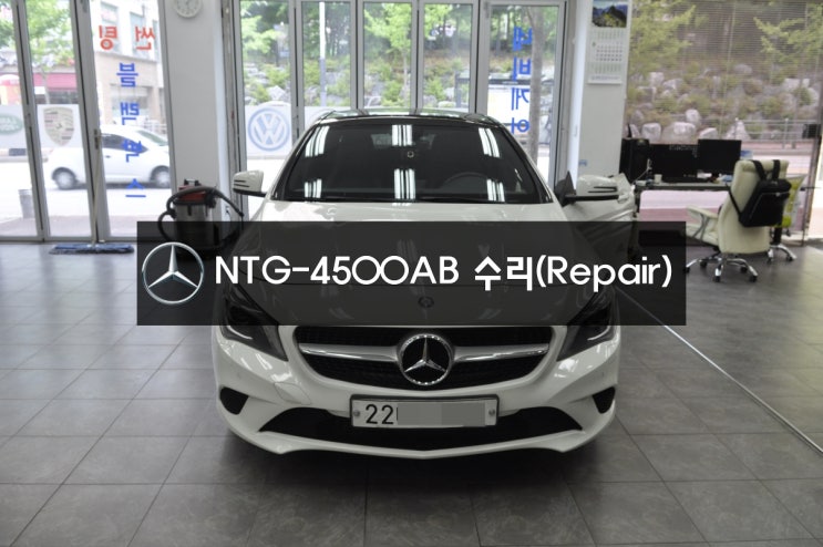  벤츠 GLA 200 CDI 네비수리 모니터수리 NTG-4500AB 전원불량 블랙아웃 메인보드 당일수리 - (동탄손님)수원 벤츠 오디오 AV 모니터 고장수리가능!