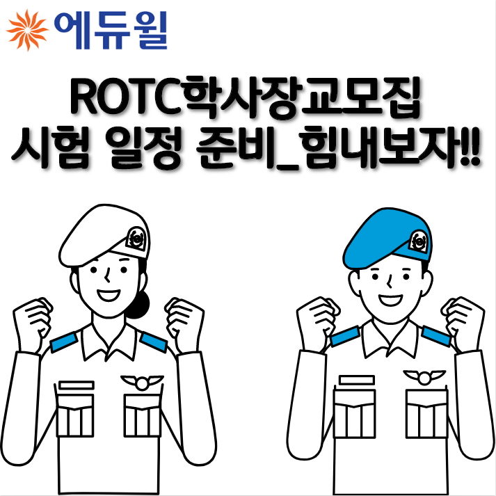 육군. 해군 ROTC학사장교모집일정 준비해 시험난이도 해소! : 네이버 블로그