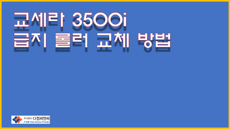  [교세라 3500i 급지롤러 교체]302F906230