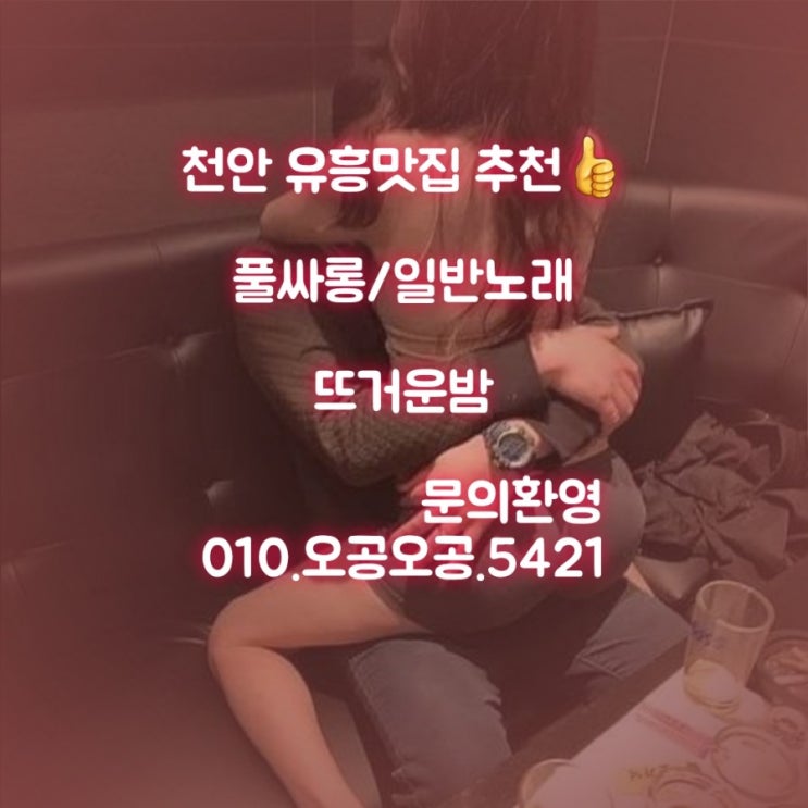  천안풀싸롱/노래클럽/가라오케/여대생초이스/천안최저가/두정동,성정동추천