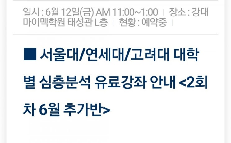  [강대마이맥학원]서울대/연세대/고려대 심층분석 유료강좌 <2회차 6월 추가반> 일시 : 6월 12일(금) AM 11