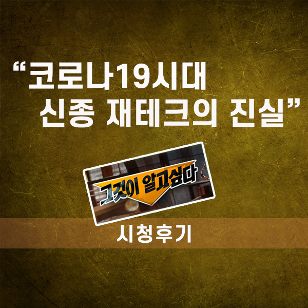  (시청후기)그것이 알고싶다, 코로나19시대 신종 재테크의 진실, FX마진.