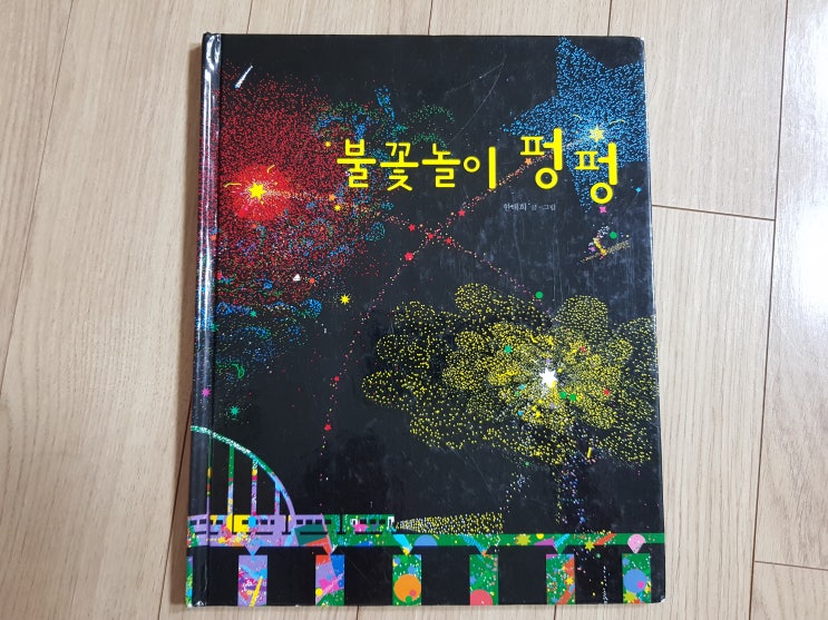  스크래치 북으로 그린 듯한 '불꽃놀이 펑펑'