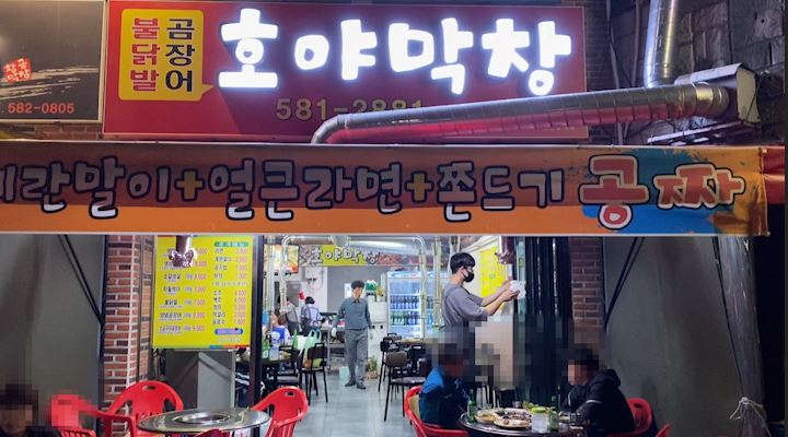 <b>이찬원 막창집</b> 그 이후, 호야<b>막창</b>