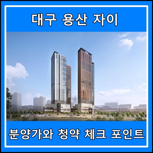  대구 용산 자이 분양가와 청약조건 피난대피층 알아보기