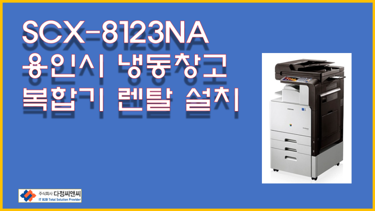  경기도 용인시 냉동창고 SCX-8123NA  렌탈 설치