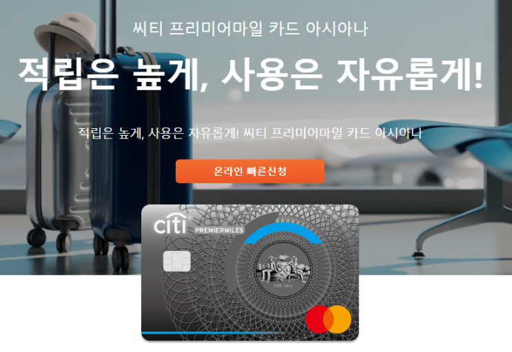  시티 프리미어 마일 카드 혜택 소개