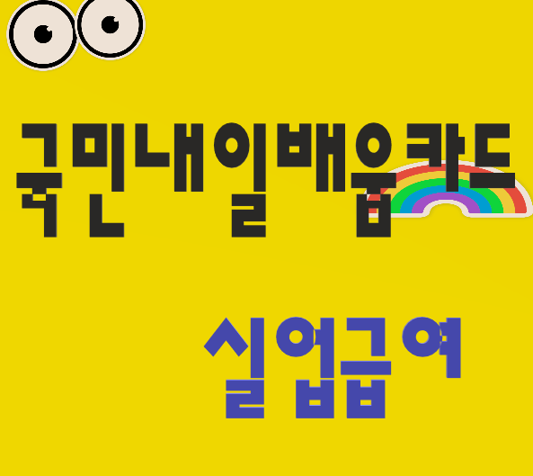  새로운 내일배움카드 실업급여 둘다 받을수 있다.