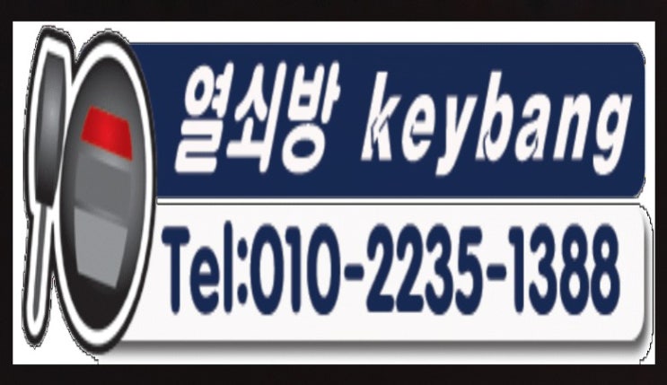  오남읍 와부읍 벤츠차키분실 남양주시 스마트키제작 열쇠방