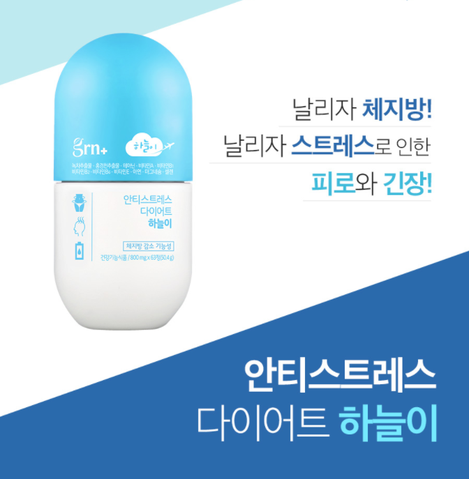 스트레스&체지방 더블케어! GRN 하늘이