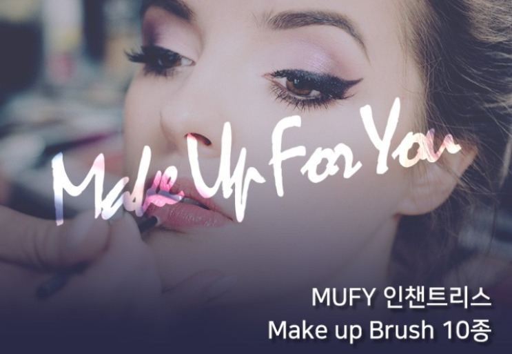  [오늘의 HOT 상품] MAKEUPFOR YOU 인챈트리스 브러쉬 10종 세트