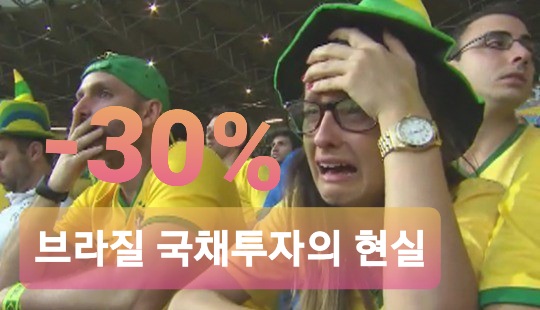  연7% 이자 주는 브라질 국채 투자 하지 마세요!