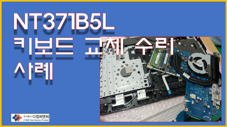  [NT371B5L 키보드 교체 포스팅]