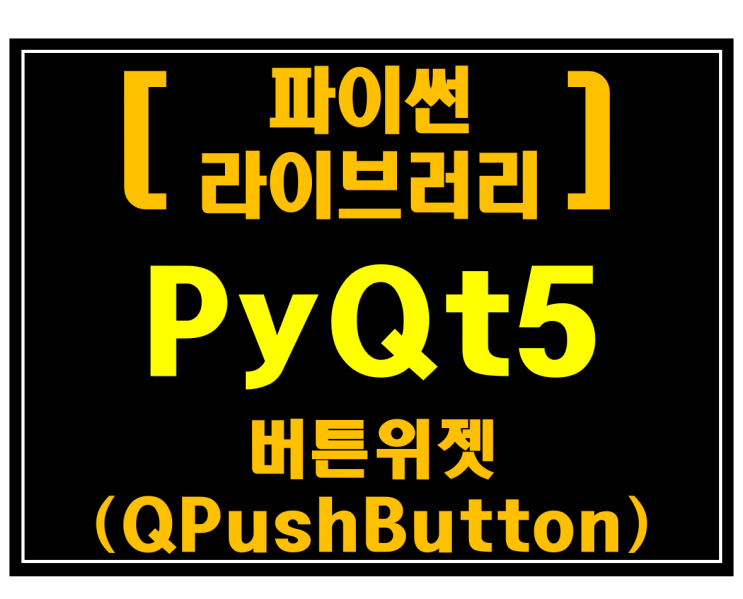 [파이썬 라이브러리]#18 PyQt5 버튼위젯(QPushButton)_[예제:네이버뉴스수집기]